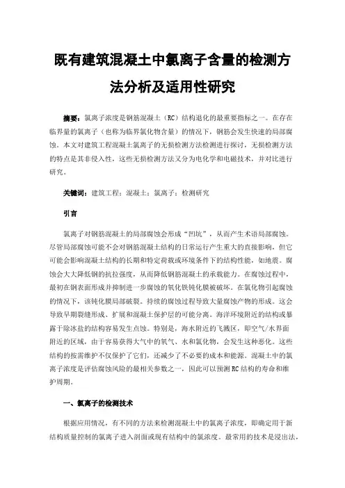既有建筑混凝土中氯离子含量的检测方法分析及适用性研究