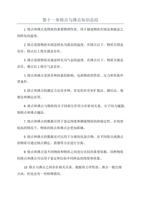 第十一章熔点与沸点知识总结