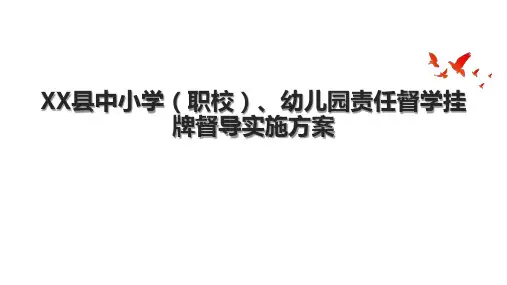 XX县中小学(职校)、幼儿园责任督学挂牌督导实施方案