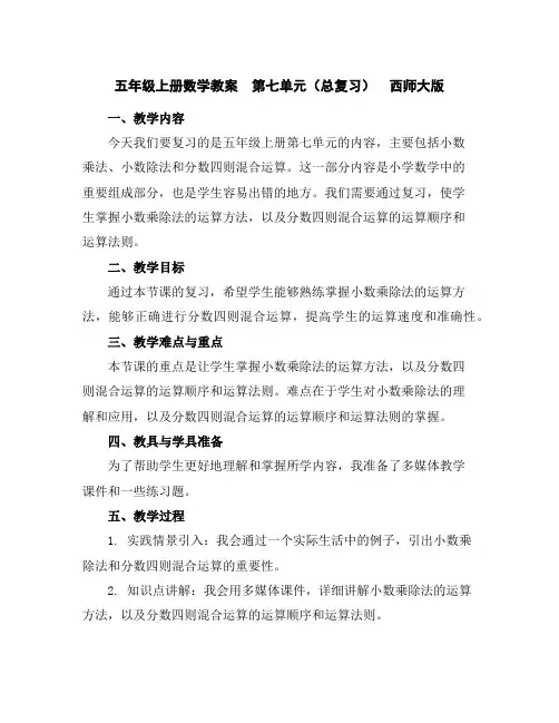 五年级上册数学教案-第七单元(总复习)西师大版