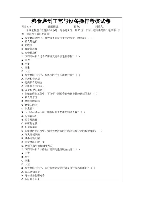 粮食磨制工艺与设备操作考核试卷