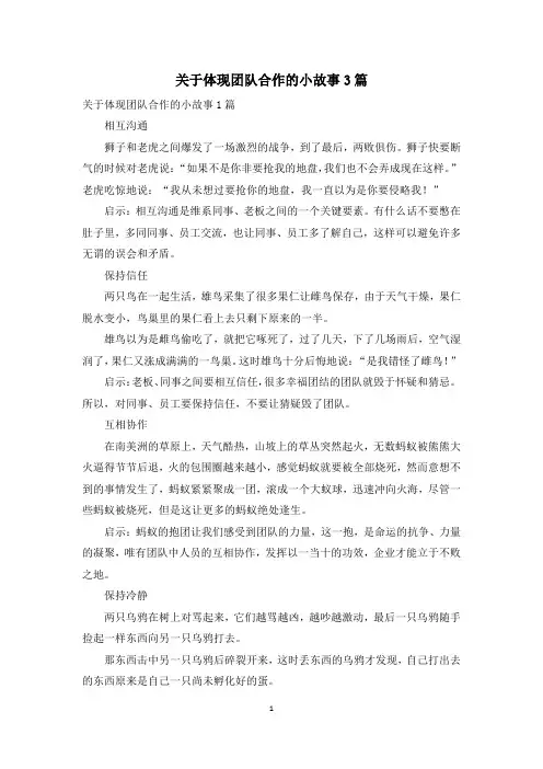 关于体现团队合作的小故事3篇