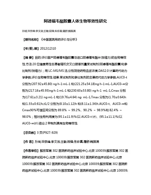 阿德福韦酯胶囊人体生物等效性研究