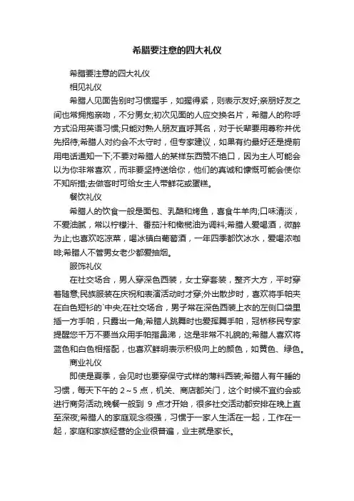 希腊要注意的四大礼仪