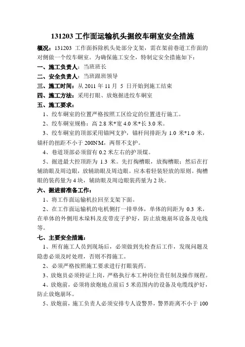 做绞车硐室安全措施