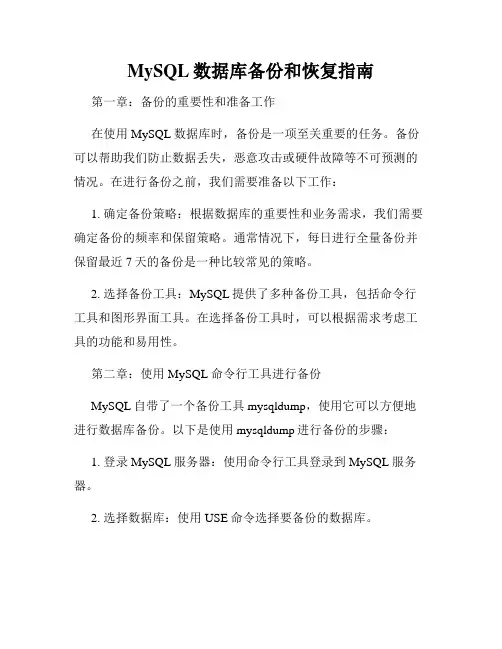MySQL数据库备份和恢复指南
