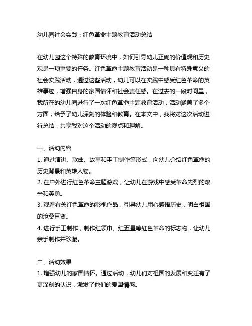 幼儿园社会实践：红色革命主题教育活动总结