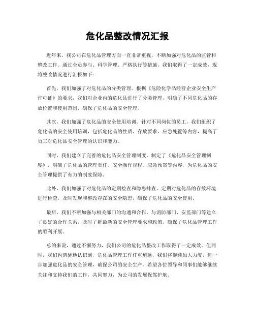 危化品整改情况汇报