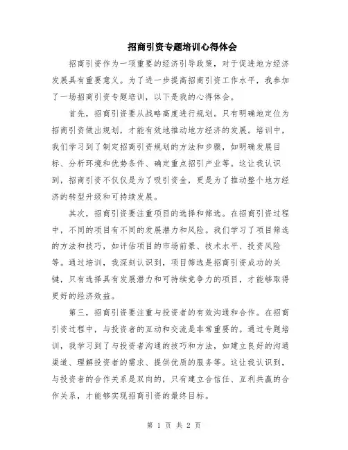 招商引资专题培训心得体会