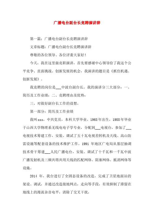 广播电台副台长竞聘演讲辞(精选演讲稿)