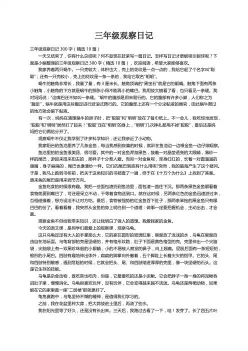 三年级观察日记300字（精选10篇）