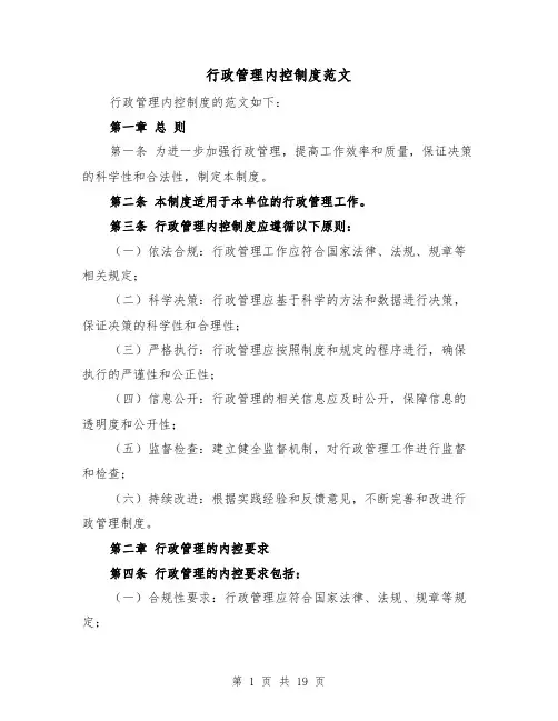 行政管理内控制度范文（4篇）