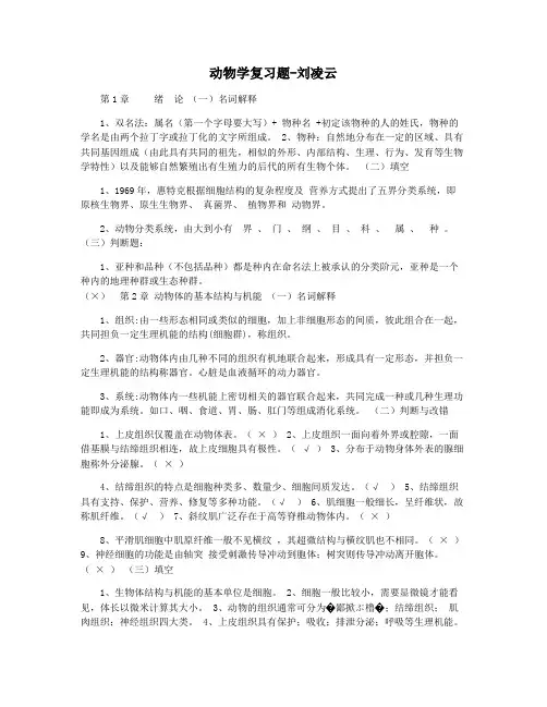 动物学复习题-刘凌云