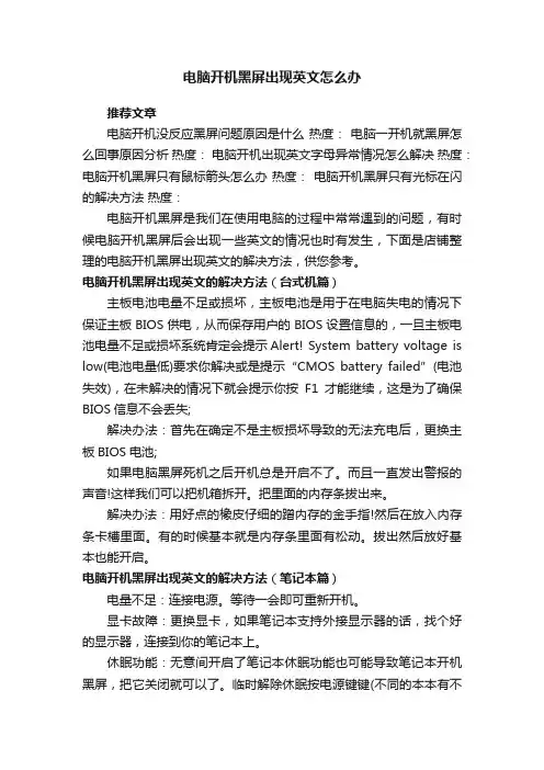 电脑开机黑屏出现英文怎么办