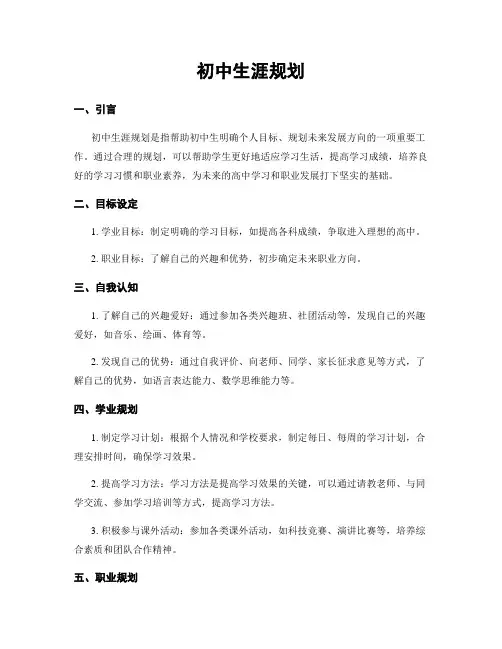 初中生涯规划