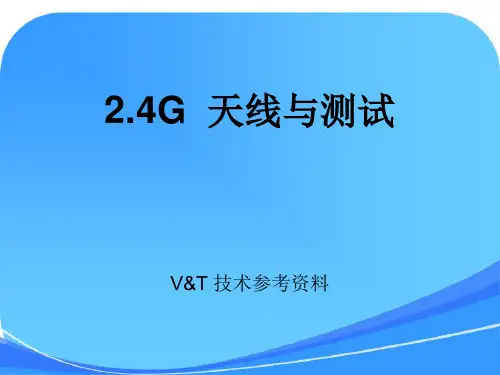 2.4G 天线测试