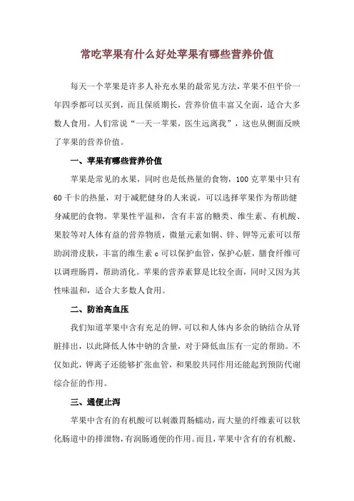 常吃苹果有什么好处 苹果有哪些营养价值