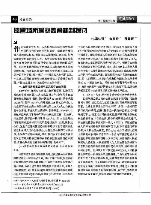 监管场所检察监督机制探讨