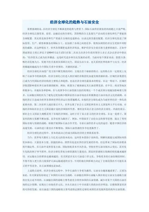 经济全球化的趋势与石油安全