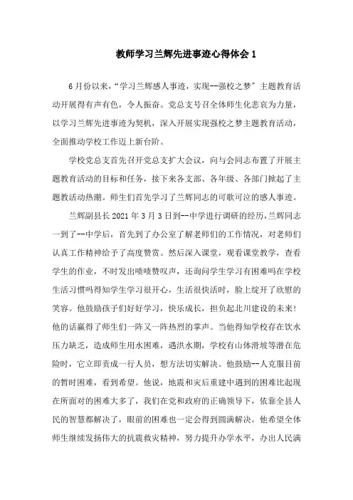 教师学习兰辉先进事迹心得体会精选