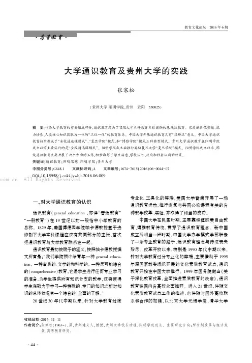大学通识教育及贵州大学的实践