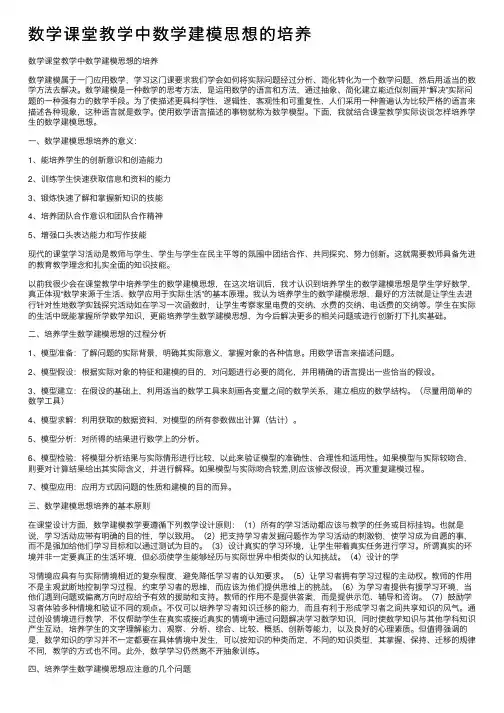 数学课堂教学中数学建模思想的培养