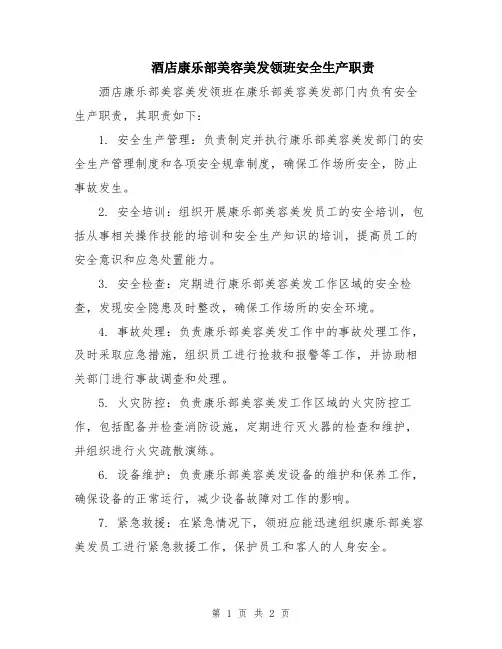 酒店康乐部美容美发领班安全生产职责