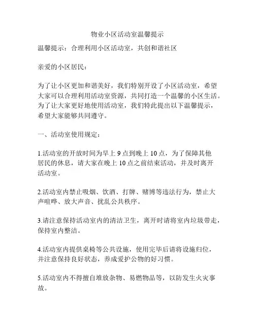 物业小区活动室温馨提示