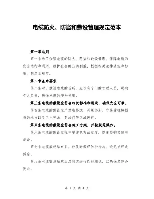 电缆防火、防盗和敷设管理规定范本