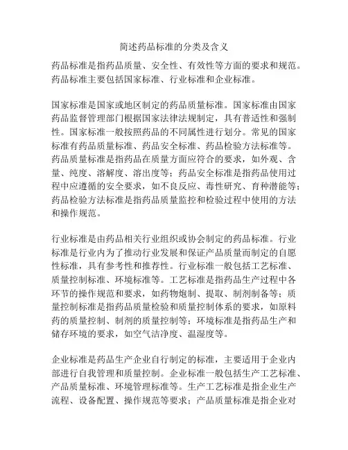 简述药品标准的分类及含义