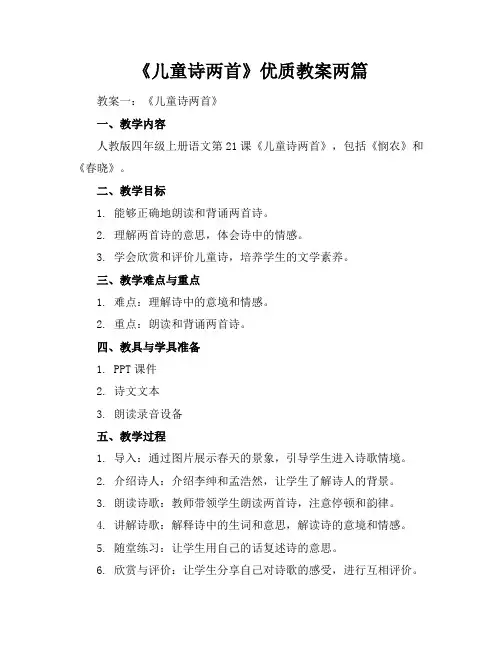 《儿童诗两首》优质教案两篇