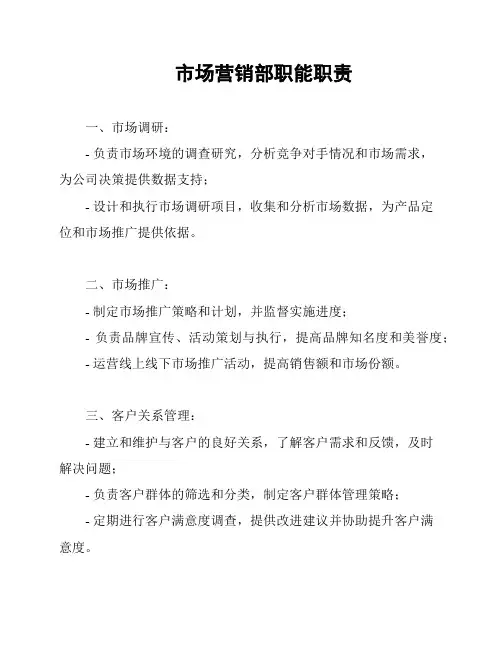市场营销部职能职责