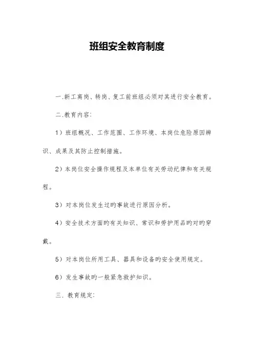 班组安全教育制度