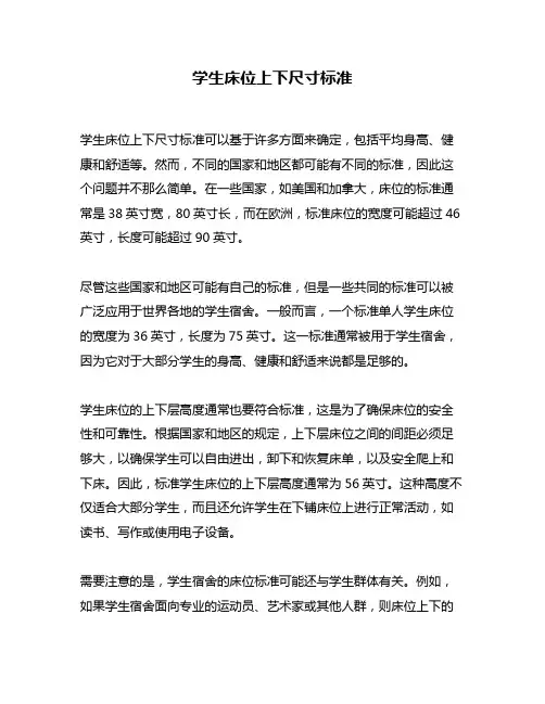 学生床位上下尺寸标准