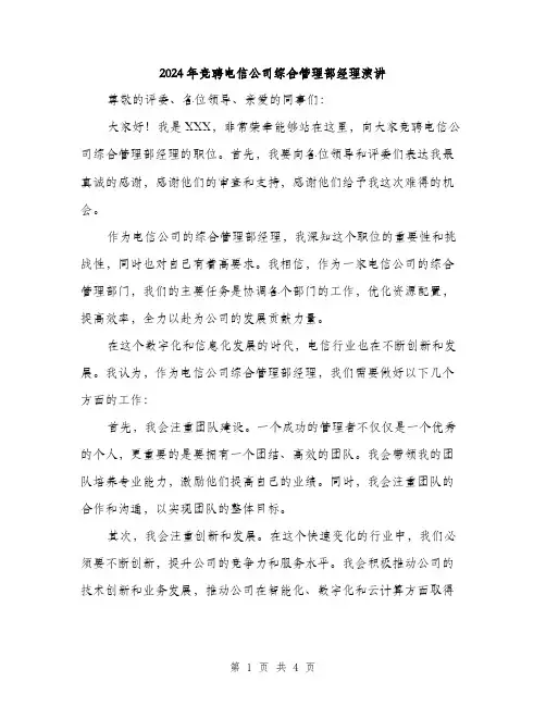 2024年竞聘电信公司综合管理部经理演讲（2篇）