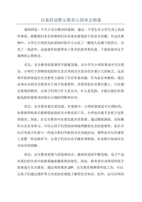 以案四说警示教育心得体会锦集
