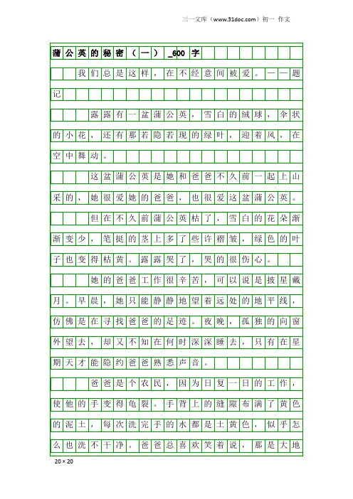初一作文：蒲公英的秘密(一)_600字