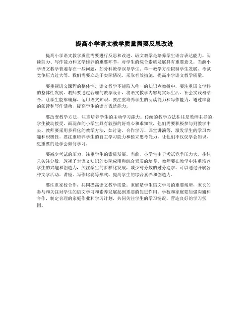 提高小学语文教学质量需要反思改进
