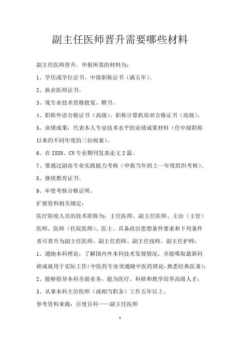 副主任医师晋升需要哪些材料