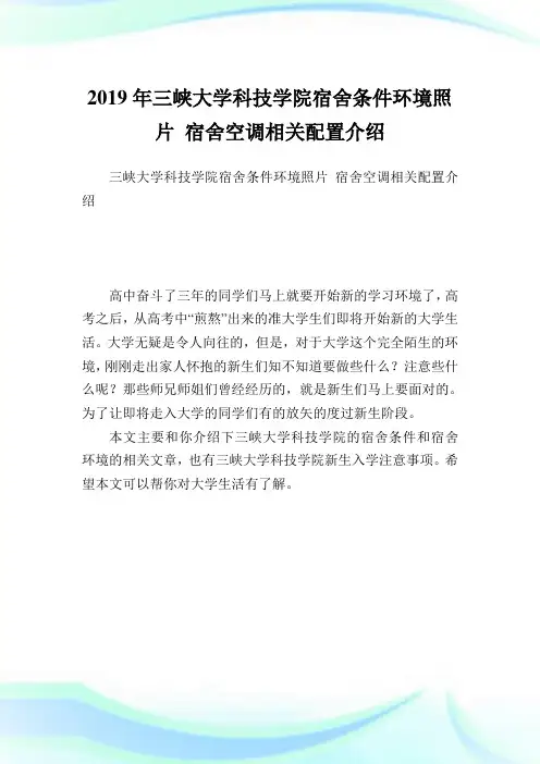 三峡大学科技学院宿舍条件环境照片宿舍空调相关配置介绍.doc