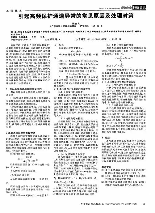 引起高频保护通道异常的常见原因及处理对策