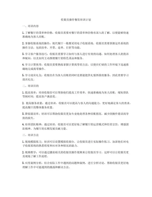 收银员操作餐饮培训计划