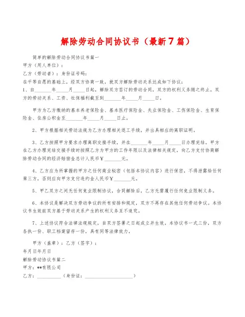 解除劳动合同协议书(最新7篇)