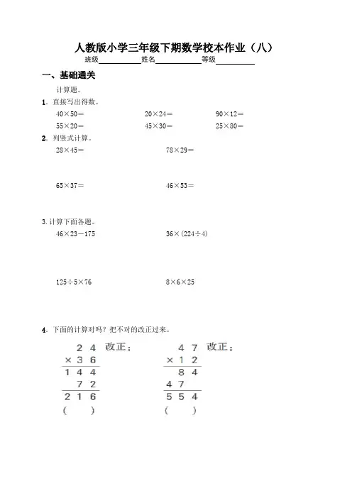 人教版小学三年级下期数学校本作业(八)