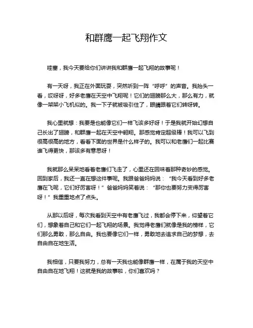 和群鹰一起飞翔作文