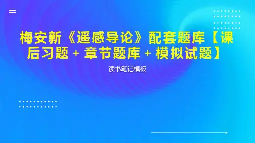 梅安新《遥感导论》配套题库【课后习题 章节题库 模拟试题】