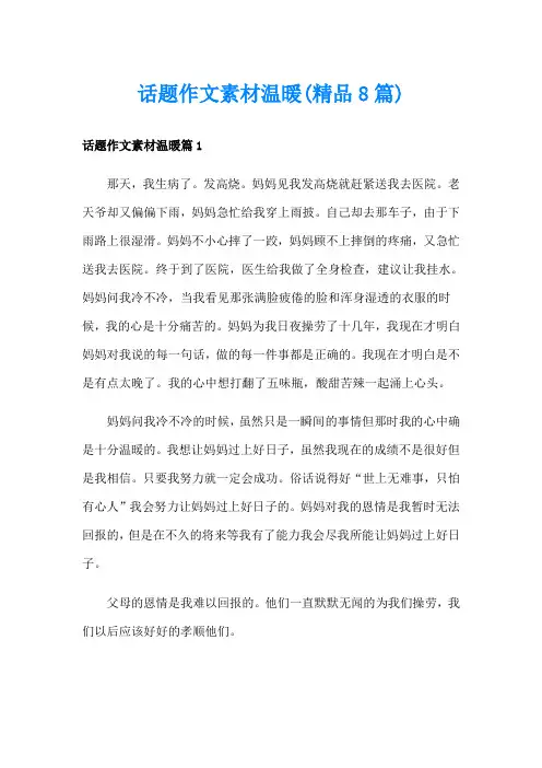 话题作文素材温暖(精品8篇)