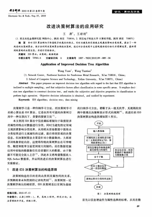 改进决策树算法的应用研究