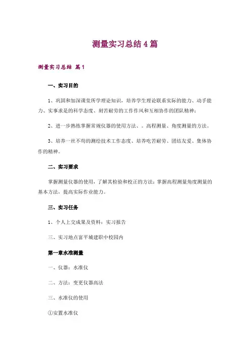测量实习总结4篇