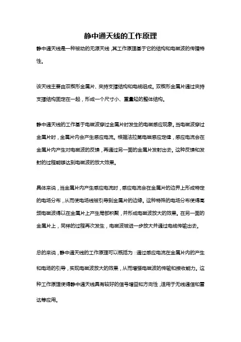 静中通天线的工作原理